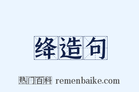 绛造句是什么意思的图片